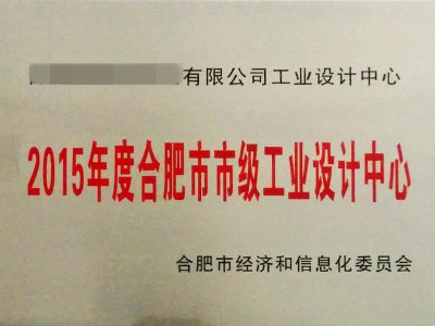 合肥市工業設計中心認定條件