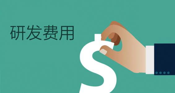 高新技術(shù)企業(yè)研發(fā)費(fèi)用