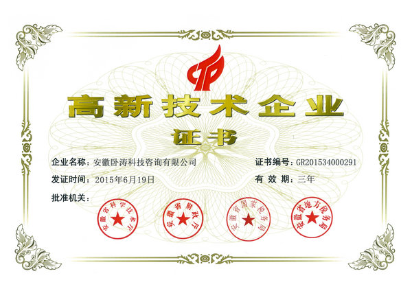 安徽臥濤-國(guó)家高企證書掃描件