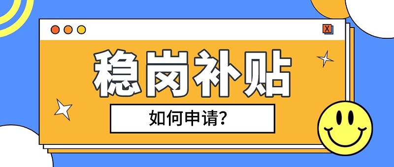 合肥市穩崗補貼